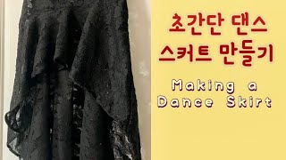 초간단 댄스 스커트 만들기Making a Dance Skirt [upl. by Idalina]