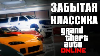 Забытая Классика GTA Online [upl. by Celin]