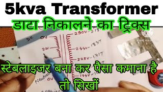 How to to calculate 5kva Transformer winding dataकोई भी ट्रांसफार्मर डाटा 2 मिनट का निकाले [upl. by Esiole]