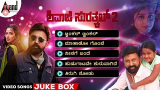 Shivaji Surathkal 2 The Mysterious Case Of Maayavi Video Song Jukebox  DRRAMESH ARAVIND AKASH [upl. by Alcot146]