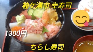 袖ケ浦市の幸寿司でランチのちらし寿司を食べてみた！ [upl. by Donadee]