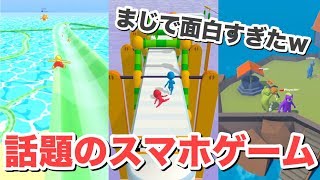 よく広告で流れるスマホアプリで遊んでみたらおもしろ過ぎたww「Aquaparkio・FunRace 3D・PartyIO」 [upl. by Rephotsirhc958]