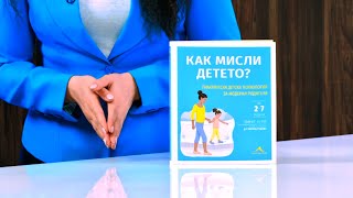 Как мисли детето Практическа детска психология за модерни родители  Танит Кери  storebg [upl. by Kcirddes]