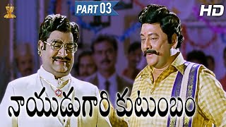 Nayudu Gari Kutumbam Full HD Movie Part 312  Krishnam Raju  Suman  Sanghavi  Suresh Productions [upl. by Asyen]