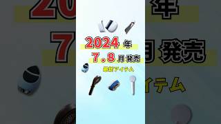 2024年7月・8月発売の最新美容アイテムを一気見せ！新発売 最新美容アイテム おすすめアイテム [upl. by Ilario]