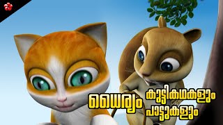 Courage Kathu Story and Nursery Rhymes ★ Malayalam cartoon moral stories and baby songs [upl. by Yeslehc654]