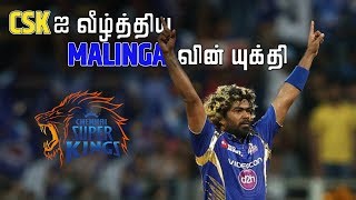 CSK ஐ வீழ்த்திய Malinga வின் யுக்தி  Magnus Effect  LMES [upl. by Tarrance]