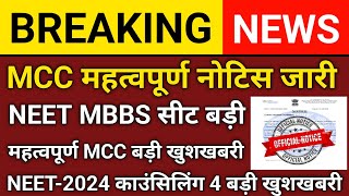 MCC 2 बड़ी खुशखबरी ll NEET CONSOLING 2024 ll LATEST UPDATE NEET MBBSBDS ll ROUND 3 MCC UPDATE [upl. by Anauqat]