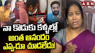 నా కొడుకు కళ్ళల్లో అంత ఆనందం ఎప్పుడూ చూడలేదు  Jr NTR Fan Koushik Mother Emotional  ABN [upl. by Kcirtap72]