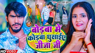 Video  बोडबा में कोडबा घुसाईए जीजा जी  Ahira Star Kundan Lal  New Maghi Song 2023 [upl. by Mcgruter]