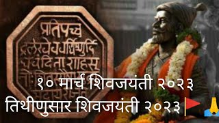 10 March Shiv Jayanti 2023  Shiv Jayanti 2023 Tithi Nusar [upl. by Bolton936]