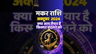 मकर राशि 😊 Makar Rashi October Mahina 2024  Capricorn October 2024 EffectiveAstrology [upl. by Tobit633]