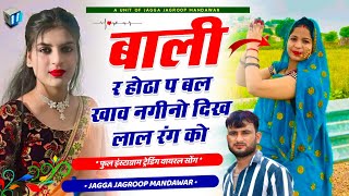 सिंगर जग्गा जगरुप गुर्जर  बाली र होठा प बल खाव नगीनो दिख लाल रंग को  jagga jagroop mandawar song [upl. by Cherida]