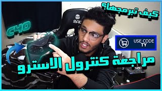 مراجعة كنترولر الاسترو وهل يستاهل تشتريها او لا ؟  Fortnite [upl. by Neehahs]