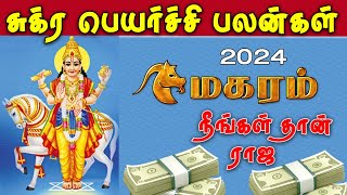 மகரம் சுக்கிர பெயர்ச்சி 2024 l MAHARAM Sukra Peyarchi 2024 [upl. by Jerry]