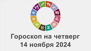 Гороскоп на четверг 14 Ноябрь 2024 [upl. by Mariande245]