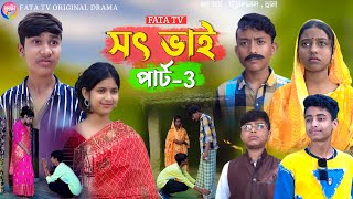 সৎ ভাই পার্ট 3  বাংলা সামাজিক দুঃখের নাটক  sat vai Natok bangla samajik natok  fata tv natok [upl. by Godfry]