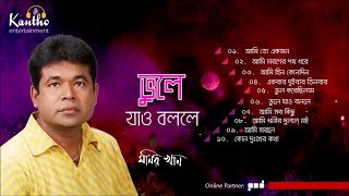 Monir Khan  Vule Jao Bolle  ভুলে যাও বললে  Bangla Audio Album [upl. by Nilla]