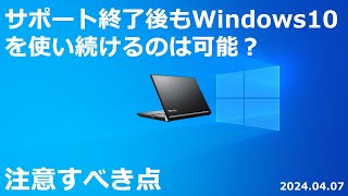 サポート終了後も Windows 10 を使い続けるのは可能？｜注意すべき点 [upl. by Ivens918]