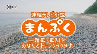 まんぷく主題歌OP ドリカム あなたとトゥラッタッタ フル歌詞付MV DREAMS COME TRUE Cover [upl. by Simpkins403]