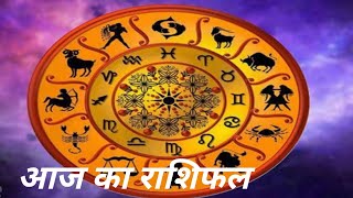 आज का राशिफल astrology horoscope zodiac aries leo scorpio aquarius gemini cancer aquarius [upl. by Atlee]