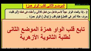 شرح صرف للثانوية الأزهرية قلب الواو همزة الموضع الثاني [upl. by Akemehc]