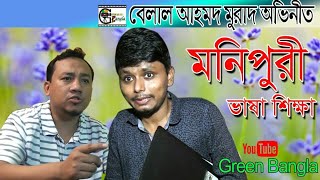 Monipuri Vasa।Belal Ahmed Murad। sylheti natok [upl. by Vocaay]