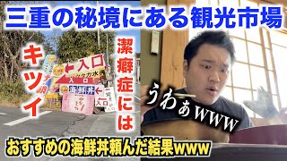 【超爆盛り】三重の秘境にある観光市場でオススメされた海鮮丼頼んだ結果。。。 [upl. by Benji]