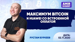 Bitcoin за миллион и телефон с функцией оплаты криптой  Новости 02112020 [upl. by Napier]