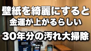 30年以上放置してた壁紙の汚れを本気で掃除して金運を上げます。 [upl. by Rossi]