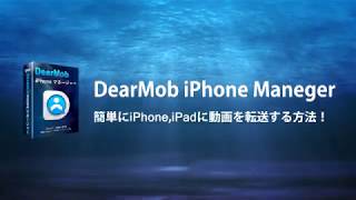 iTunesなし！DearMob iPhoneマネージャーで動画を転送しよう！ [upl. by Edelstein]