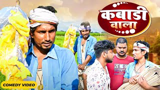 Mani meraj Comedy video  kabadi wala  कबाड़ी वाला  Bhojpuri Comedy Mani Meraj Entertainment [upl. by Lyrret]