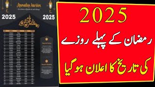 Ramzan Ul Mubarak 2025 Ka Pehla Roza Kab hogaRamdan 2025 CalendarRamzan Ul Mubarak 2025 [upl. by Floeter982]