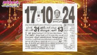 Panchangam 17 October 2024  Tamil Calendar tamilnaduepaper panchangam tamilpanchangam [upl. by Gwenni717]