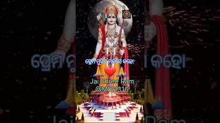 ପ୍ରେମ ମୁଦିତ ମନସେ କହୋ prem mudita manse kahoShree Ram viral short🙏🙏 [upl. by Namhcan]