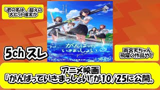 【5chスレ】アニメ映画「がんばっていきまっしょい」が1025に公開。「君の名は。」超えの大ヒット確実か [upl. by Leandre]