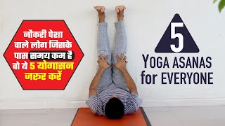 नौकरी पेशा वाले लोग जिसके पास समय कम है वो ये 5 योगासन जरूर करें  5 Yoga Asanas for Everyone [upl. by Persas]