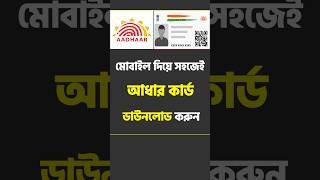 How To Download Aadhaar Card Using mAadhaar [upl. by Palmer]