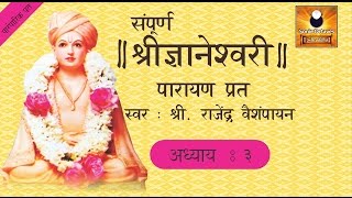 Dnyaneshwari Adhyay 3 ज्ञानेश्वरी अध्याय ३ with Marathi Subtitles [upl. by Lunna]