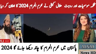 Muharram moon date 2024 in Pakistan  Muharram kab hai 2024  Muharram kab hogi 2024  Muharram 2024 [upl. by Artimed]