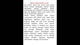 Gidavagi baggaddu maravagi baggite gaade matu vistarane ಗಿಡವಾಗಿ ಬಗ್ಗದ್ದು ಮರವಾಗಿ ಬೆಗ್ಗಿದೆ ಗಾದೆ [upl. by Yboc]