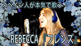 【スペイン人が本気で歌う】 REBECCA「フレンズ」by MANDY BBLUE [upl. by Nolahc]