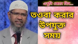 তওবা করার উপযুক্ত সময় কোনটি  এখুনি জেনে নিন  dr zakir naik new Islamic bangla lecture 2021 [upl. by Libbey]