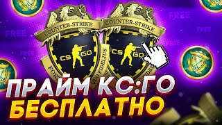 КАК БЕСПЛАТНО ПОЛУЧИТЬ ПРАЙМ В КСГО В 2023 ГОДУ CSGO PRIME НА ХАЛЯВУ [upl. by Irab]