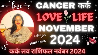 Cancer ♋ Love Life November 2024💞कर्क लव लाइफ नवंबर 2024💞Kark Rashi Love Tarot Reading November 2024 [upl. by Eelamme245]