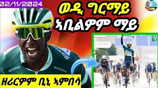 🔴ቢኒ ዘሪርዎም ኣትዮSaitama Criterium 2024 Biniam Girmay 2024 saitama tourdefrance2024 biniamgirmay [upl. by Frohman]