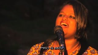 By Rohobot Art Ministry l Yimetal ይመጣል l New Mezmur Protestant 2018 [upl. by Kiri]