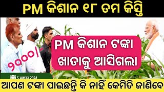 PM କିଶାନ ଟଙ୍କା ଆସିଗଲା  PM kisan payment status check  PM kisan installment pmkisan [upl. by Auohs23]