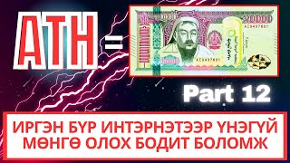 ИНТЭРНЭТЭЭР МӨНГӨ ОЛОХ АРГА  Athene Network Update 12 [upl. by Egon]