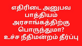 எதிரிடை அனுபவ பாத்தியம் அரசாங்கம் கோர முடியுமா  Adverse possession in Tamil [upl. by Arten642]